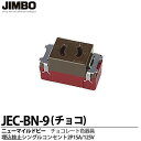 【JIMBO】神保電器ニューマイルドビーシリーズチョコレート色器具埋込抜止シングルコンセント2P 15A/125Vチョコレート色JEC-BN-9(チョコ)