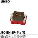 【JIMBO】神保電器ニューマイルドビーシリーズチョコレート色器具埋込扉付シングルコンセント2P 15A/125Vチョコレート色JEC-BN-5F(チョコ)