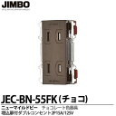 【JIMBO】神保電器ニューマイルドビーシリーズチョコレート色器具埋込扉付ダブルコンセント2P 15A/125Vチョコレート色JEC-BN-55FK(チョコ)