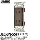 【JIMBO】神保電器ニューマイルドビーシリーズチョコレート色器具埋込扉付ダブルコンセント(金属枠)2P 15A/125Vチョコレート色JEC-BN-55F(チョコ)