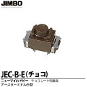 【JIMBO】神保電器ニューマイルドビーシリーズチョコレート色器具アースターミナル凸型チョコレート色JEC-B-E(チョコ)