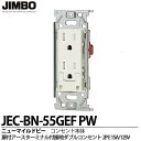 【JIMBO】神保電器ニューマイルドビーシリーズ扉付アースターミナル付接地ダブルコンセント(金属枠)2PE 15A/125VJEC-BN-55GEFPW