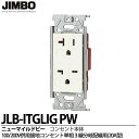 【JIMBO】神保電器ニューマイルドビーシリーズ100V/200V併用接地コンセント(単相3線分岐配線用)125V/250V 20A(15A兼用)(金属枠)JLB-ITGLIGPW