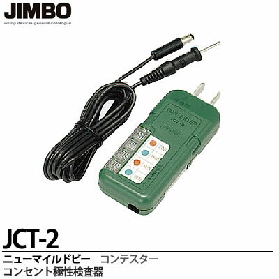 【JIMBO】神保電器工事用配線器具コンテスターコンセント極性検査器JCT-2