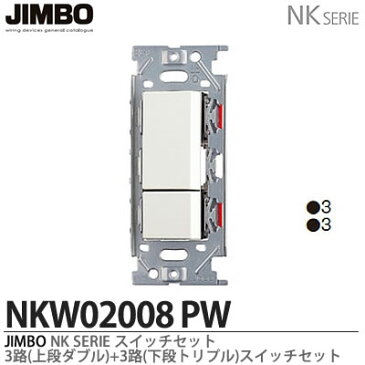 【JIMBO】神保電器NKシリーズ配線器具NKシリーズ適合器具3路スイッチダブルセットNKW02008（PW)
