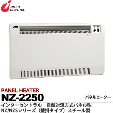 【インターセントラル】パネルヒーター自然対流式定格電圧：1Φ200V消費電力：2.25kw寸法：W880×H500×D70質量：11.7kgスチール製／粉体塗装仕上サーモスタット標準内蔵・ブラケット付属受注生産品（納期1ヶ月）NZ-2250