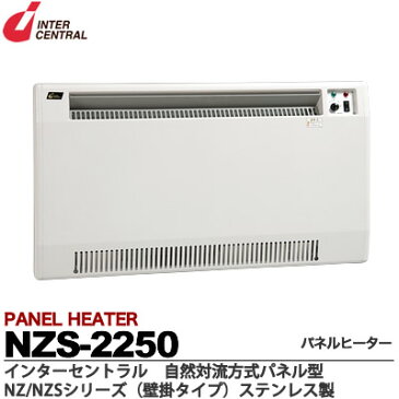 【インターセントラル】パネルヒーター自然対流式定格電圧：1Φ200V消費電力：2.25kw寸法：W880×H500×D70質量：11.7kgステンレス製／粉体塗装仕上サーモスタット内蔵・ブラケット付属受注生産品（納期1ヶ月）NZS-2250