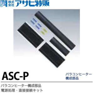 【アサヒ特販】パラコンヒーター構成部品電源処理・直接接続キットASC-P