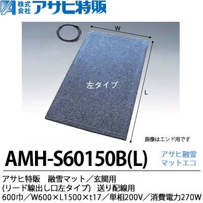 樂天商城 - 【アサヒ特販】アサヒ融雪マット エコ玄関用(リード線出し口左タイプ)600巾W600×L1,500×t17単相200 V(消費電力270W)AMH-S60150BL