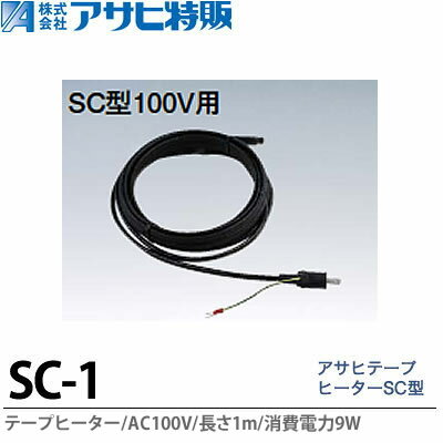 樂天商城 - 【アサヒ特販】アサヒテープヒーターSC型1mAC100V(消費電力9W)SC-1