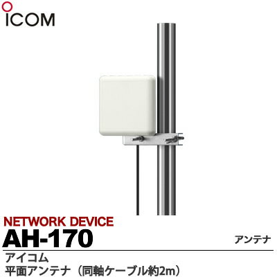 【ICOM】平面アンテナ同軸ケーブル約3mAH-166