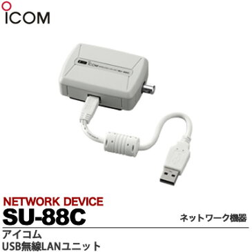 【ICOM】無線LAN端末USB無線LANユニットSU-88C