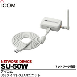 【ICOM】無線LAN端末USBワイヤレスLANユニットSU-50W