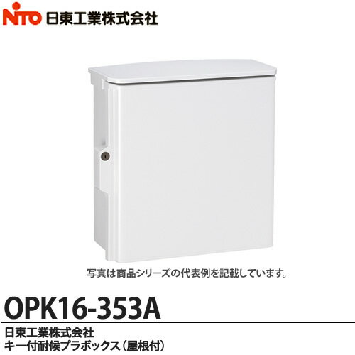 【日東工業】キー付耐候プラボックス（屋根付)OPK16-353A