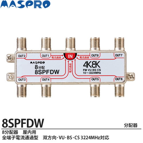 【MASPRO】8分配器屋内用 全端子電流通過型双方向 VU BS CS 3224MHz対応8SPFDW