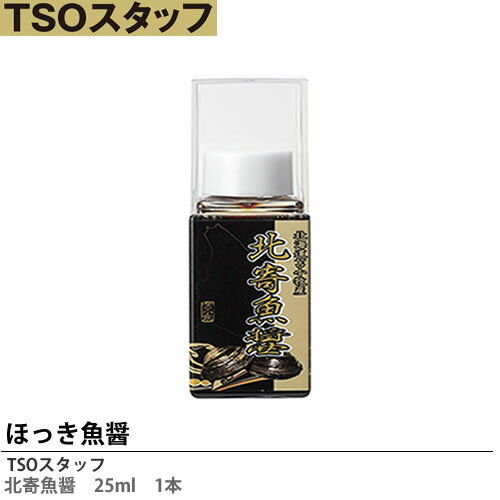 【TSOスタッフ】北寄魚醤　25ml【メーカー直送の為代金引換不可】