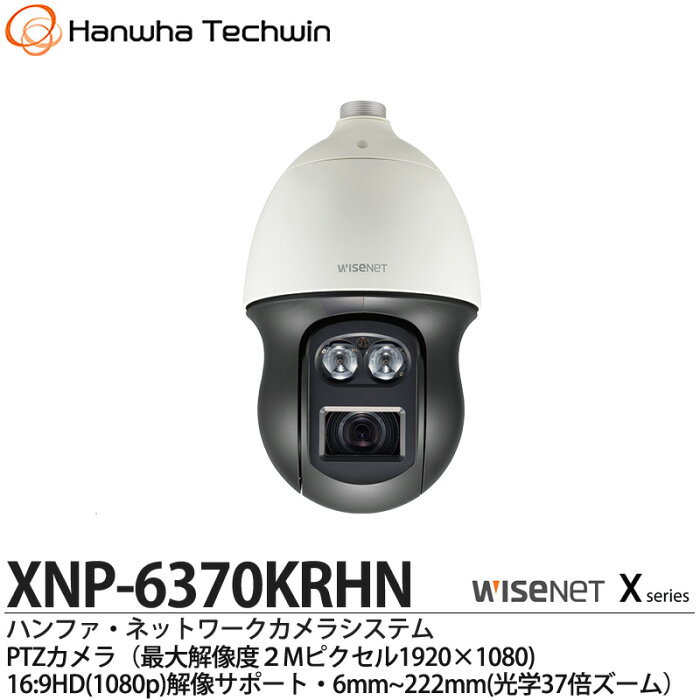 【Hanwha Techwin】ハンファ・ネットワークシステムPTZカメラ（最大解像度2Mピクセル1920×1080）16：9HD（1080p）解像サポート・6mm〜222mm（光学37倍ズーム）XNP-6370KRHN【メーカー直送】