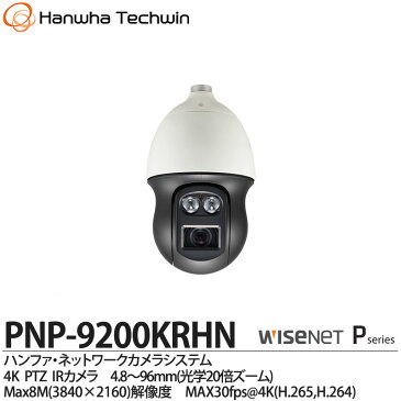 【Hanwha Techwin】ハンファ・ネットワークカメラシステム4K PTZ IRカメラMAX8M(3840×2160)解像度4.8〜96mm(光学20倍ズーム)MAZ30fps@4K(H.265,H.264)PNP-9200KRHN【メーカー直送】