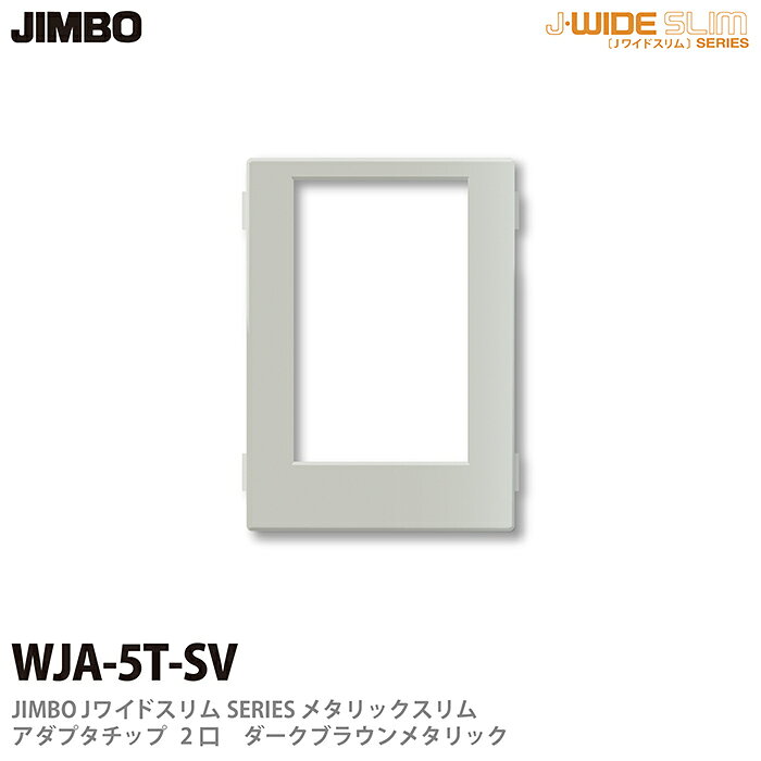樂天商城 - 【JIMBO】神保電器J-WIDE SLIMシリーズメタリックスリムアダプタチップアダプタチップ 2口WJA-5T(SV)