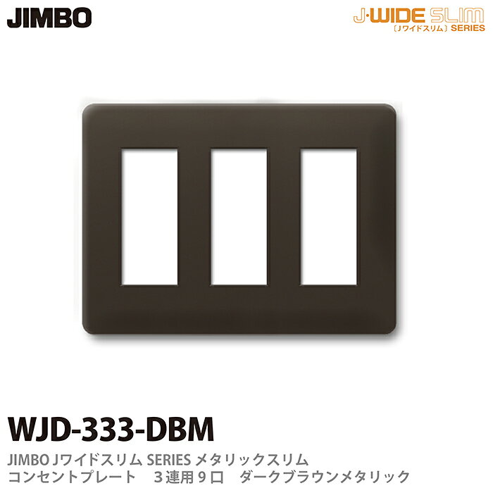 樂天商城 - 【JIMBO】神保電器J-WIDE SLIMシリーズメタリックスリムコンセントプレート3連用　9口WJD-333(DBM)