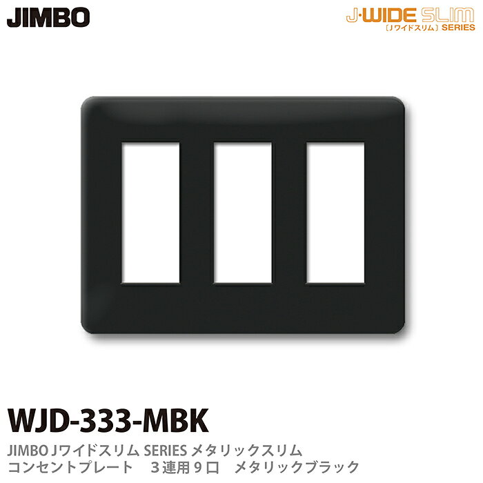 樂天商城 - 【JIMBO】神保電器J-WIDE SLIMシリーズメタリックスリムコンセントプレート3連用　9口WJD-333(MBK)