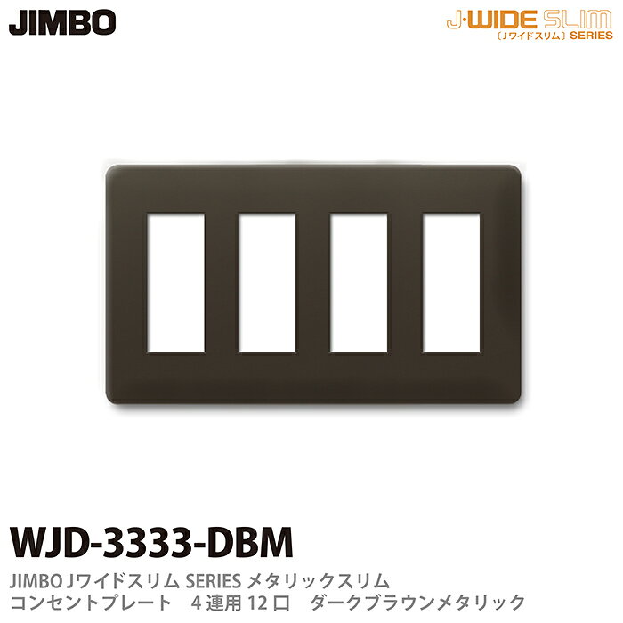樂天商城 - 【JIMBO】神保電器J-WIDE SLIMシリーズメタリックスリムコンセントプレート4連用　12口WJD-3333(DBM)