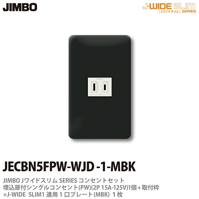 乐天商城 - 【JIMBO】神保電器J-WIDE SLIMコンセント・プレート組み合わせセット埋込扉付シングルコンセント+取付枠+コンセントプレート1連用1口JECBN5FPW-WJD-1-MBK