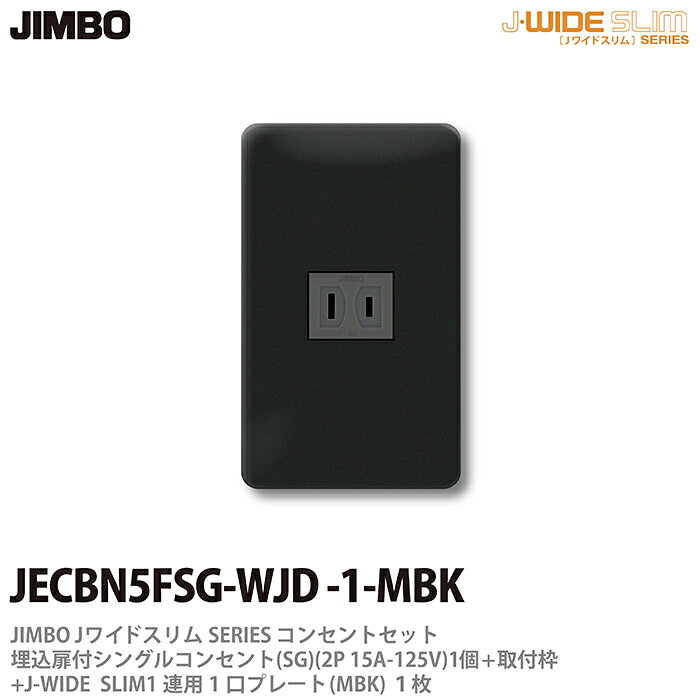 樂天商城 - 【JIMBO】神保電器J-WIDE SLIMコンセント・プレート組み合わせセット埋込扉付シングルコンセント+取付枠+コンセントプレート1連用1口JECBN5FSG-WJD-1-MBK