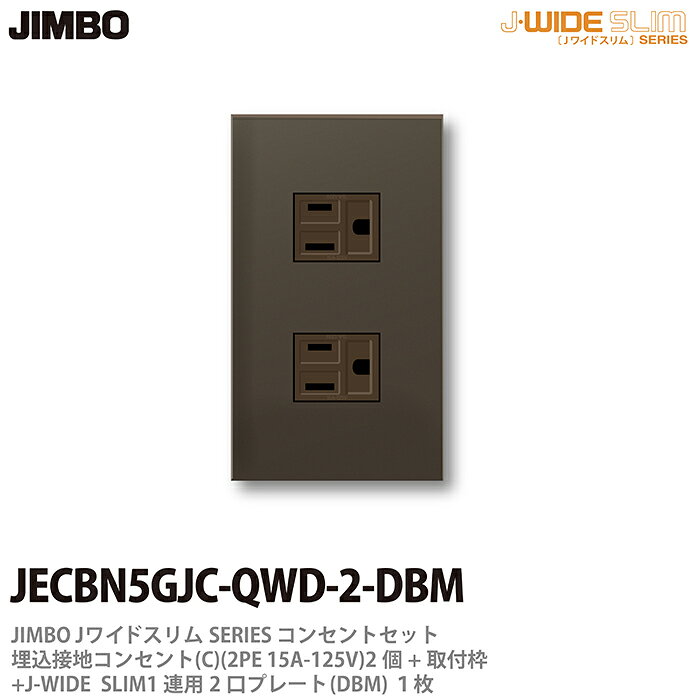 樂天商城 - 【JIMBO】神保電器J-WIDE SLIMコンセント・プレート組み合わせセット埋込接地シングルコンセント2個+取付枠+コンセントプレート1連用2口JECBN5GJC-QWD-2-DBM