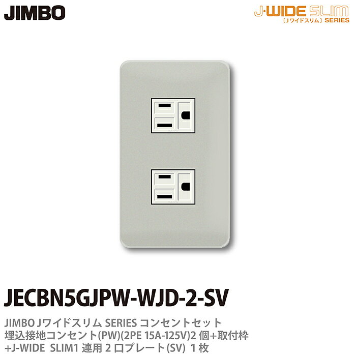 樂天商城 - 【JIMBO】神保電器J-WIDE SLIMコンセント・プレート組み合わせセット埋込接地シングルコンセント2個+取付枠+コンセントプレート1連用2口JECBN5GJPW-WJD-2-SV