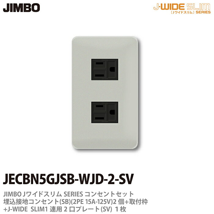 【JIMBO】神保電器J-WIDE SLIMコンセント・プレート組み合わせセット埋込接地シングルコンセント2個+取..