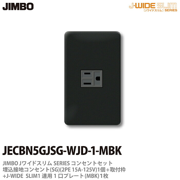 乐天商城 - 【JIMBO】神保電器J-WIDE SLIMコンセント・プレート組み合わせセット埋込接地シングルコンセント+取付枠+コンセントプレート1連用1口JECBN5GJSG-WJD-1-MBK