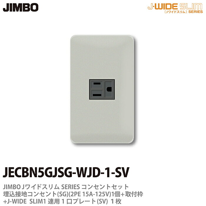 乐天商城 - 【JIMBO】神保電器J-WIDE SLIMコンセント・プレート組み合わせセット埋込接地シングルコンセント+取付枠+コンセントプレート1連用2口JECBN5GJSG-WJD-1-SV