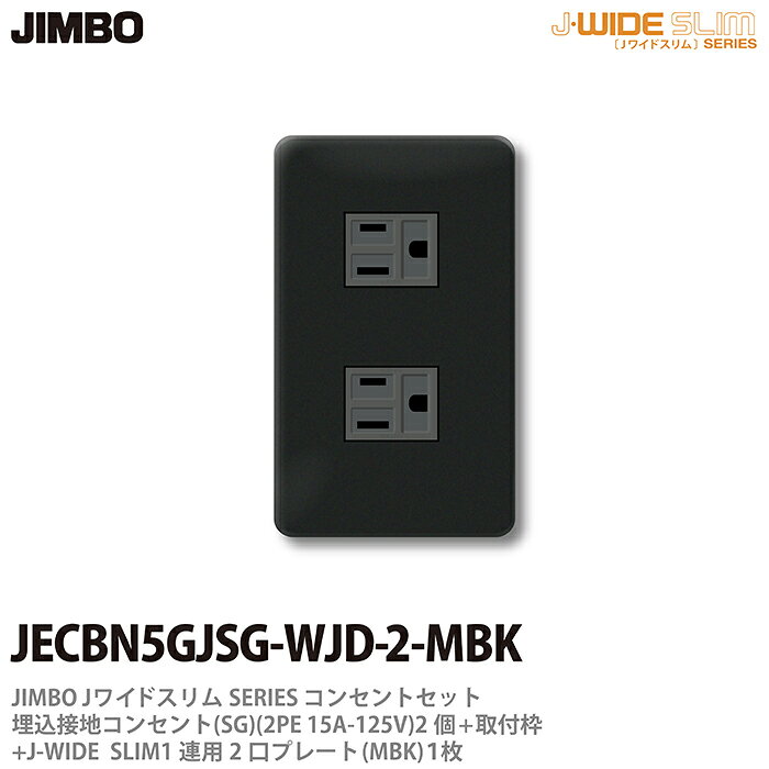 樂天商城 - 【JIMBO】神保電器J-WIDE SLIMコンセント・プレート組み合わせセット埋込接地シングルコンセント2個+取付枠+コンセントプレート1連用2口JECBN5GJSG-WJD-2-MBK