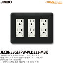 【JIMBO】神保電器J-WIDE SLIMコンセント・プレート組み合わせセット埋込アースターミナル付扉付接地ダブルコンセント3個(PW)+コンセントプレート3連用9口(MBK)JECBN55GEFPW-WJD333-MBK