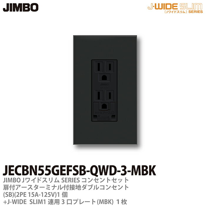 乐天商城 - 【JIMBO】神保電器J-WIDE SLIMコンセント・プレート組み合わせセット埋込アースターミナル付扉付接地ダブルコンセント+コンセントプレート1連用スクエアJECBN55GEFSB-QWD-3-MBK