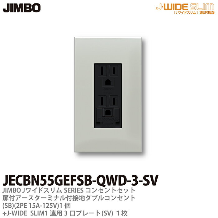 樂天商城 - 【JIMBO】神保電器J-WIDE SLIMコンセント・プレート組み合わせセット埋込アースターミナル付扉付接地ダブルコンセント+コンセントプレート1連用スクエアJECBN55GEFSB-QWD-3-SV
