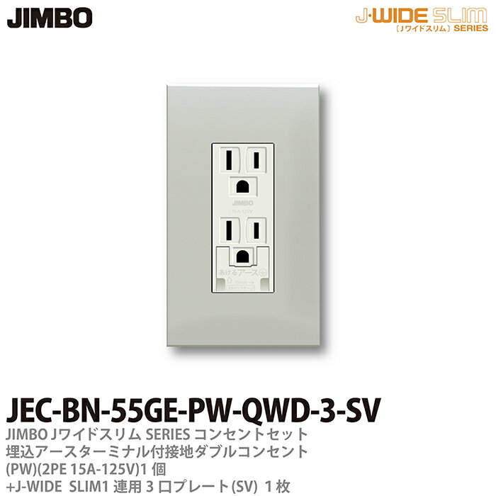 乐天商城 - 【JIMBO】神保電器J-WIDE SLIMコンセント・プレート組み合わせセット(シルバー）埋込アースターミナル付接地ダブルコンセント+コンセントプレート1連用JEC-BN-55GE-PW-QWD-3-SV