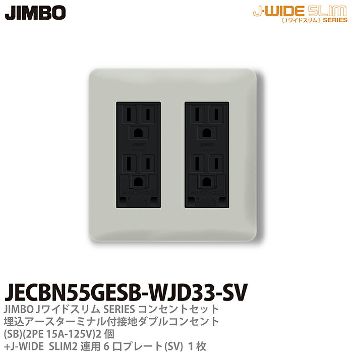 乐天商城 - 【JIMBO】神保電器J-WIDE SLIMコンセント・プレート組み合わせセット埋込アースターミナル付接地ダブルコンセント2個+コンセントプレート2連用6口（SV)JECBN55GESB-WJD33-SV