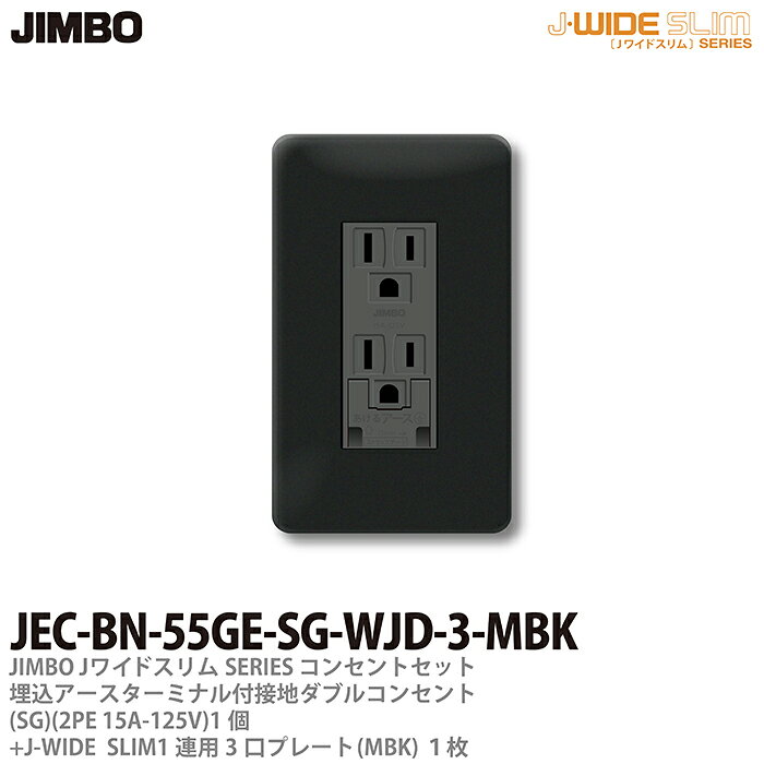 乐天商城 - 【JIMBO】神保電器J-WIDE SLIMコンセント・プレート組み合わせセット(メタリックブラック）埋込アースターミナル付接地ダブルコンセント+コンセントプレート1連用JEC-BN-55GE-SG-WJD-3-MBK
