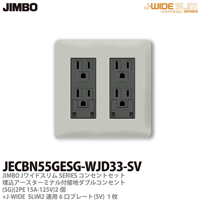 乐天商城 - 【JIMBO】神保電器J-WIDE SLIMコンセント・プレート組み合わせセット埋込アースターミナル付接地ダブルコンセント2個+コンセントプレート2連用6口（SV)JECBN55GESG-WJD33-SV