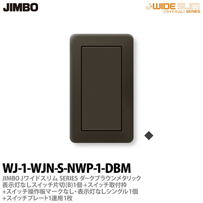 乐天商城 - 【JIMBO】神保電器J-WIDE SLIM（スイッチ・プレート組み合わせセット）ダ-クブラウンメタリック表示灯なしスイッチ片切(B)-1個+スイッチ取付枠+スイッチ操作板マークなし・表示灯なしシングル1個+スイッチプレート1連用1枚WJ-1-WJN-S-NWP-1-DBM
