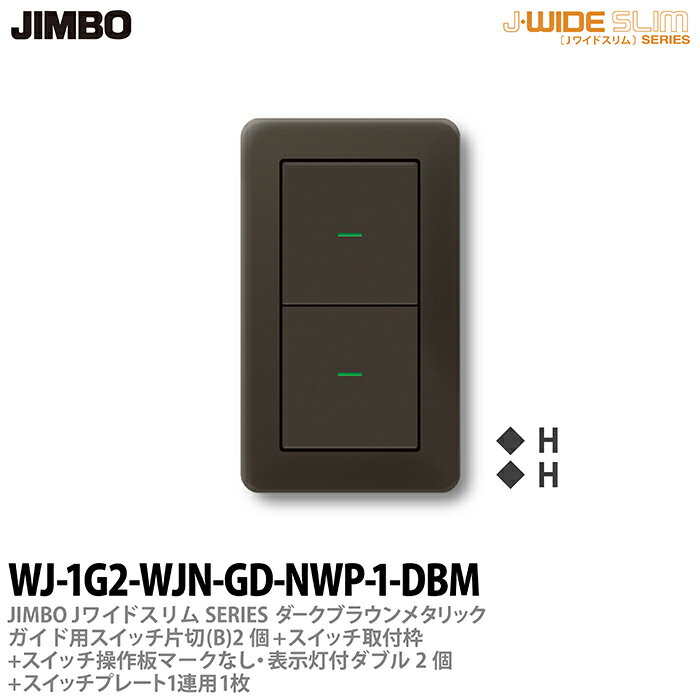 神保電器J-WIDE SLIM（スイッチ・プレート組み合わせセット）ダ-クブラウンメタリックガイド用スイッチ片切(B)2個＋スイッチ取付枠＋スイッチ操作板ダブルマークなし表示灯付2個＋スイッチプレート1連用1枚WJ-1G2-WJN-GD-NWP-1-DBM