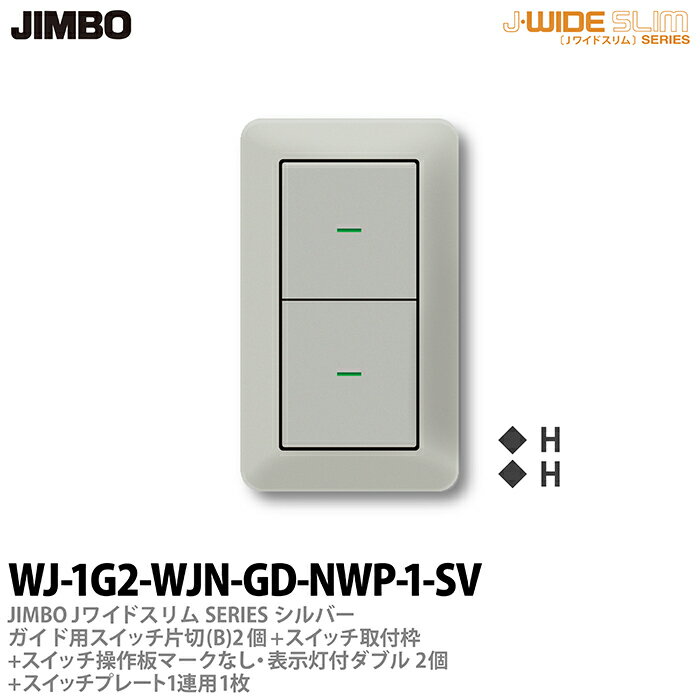 神保電器J-WIDE SLIM（スイッチ・プレート組み合わせセット）シルバーメタリックガイド用スイッチ片切(B)2個＋スイッチ取付枠＋スイッチ操作板ダブルマークなし表示灯付2個＋スイッチプレート1連用1枚WJ-1G2-WJN-GD-NWP-1-SV
