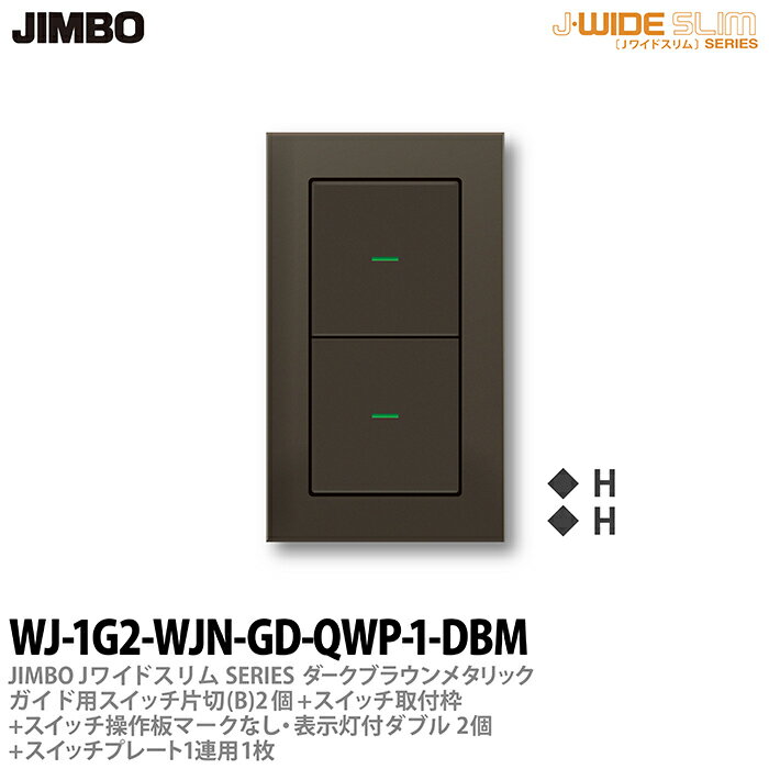 神保電器J-WIDE SLIM（スイッチ・プレート組み合わせセット）ダ-クブラウンメタリックガイド用スイッチ片切(B)2個＋スイッチ取付枠＋スイッチ操作板ダブルマークなし表示灯付2個＋スイッチプレート1連用1枚WJ-1G2-WJN-GD-QWP-1-DBM