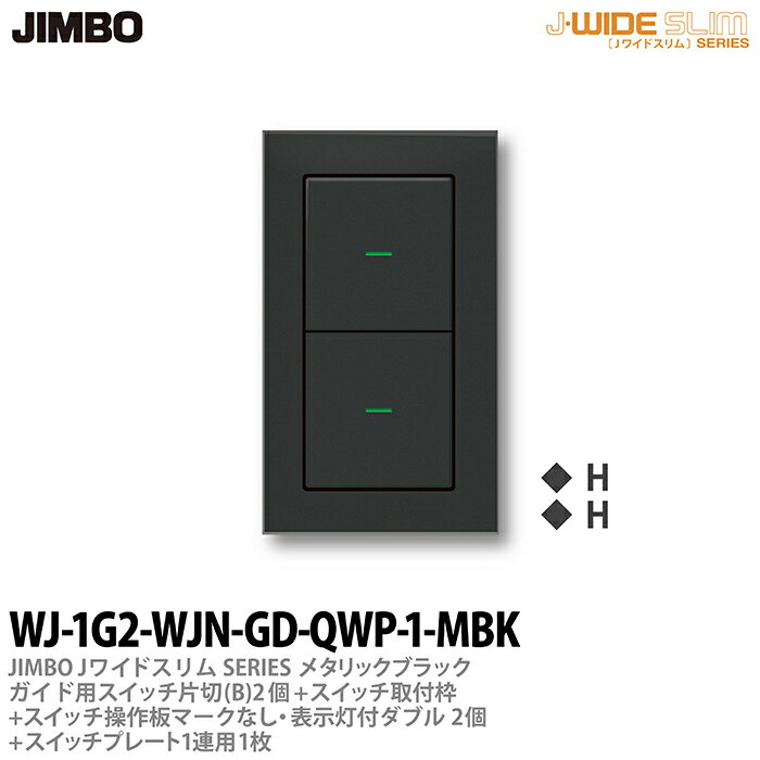 神保電器J-WIDE SLIM（スイッチ・プレート組み合わせセット）ブラックメタリックガイド用スイッチ片切(B)2個＋スイッチ取付枠＋スイッチ操作板ダブルマークなし表示灯付2個＋スイッチプレート1連用1枚WJ-1G2-WJN-GD-QWP-1-MBK