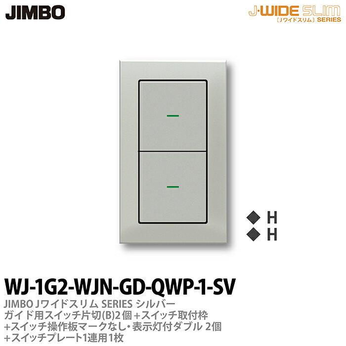 神保電器J-WIDE SLIM（スイッチ・プレート組み合わせセット）シルバーメタリックガイド用スイッチ片切(B)2個＋スイッチ取付枠＋スイッチ操作板ダブルマークなし表示灯付2個＋スイッチプレート1連用1枚WJ-1G2-WJN-GD-QWP-1-SV