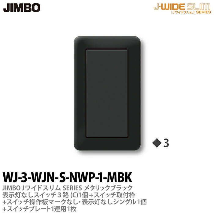 乐天商城 - 【JIMBO】神保電器J-WIDE SLIM（スイッチ・プレート組み合わせセット）ブラックメタリック表示灯なしスイッチ3路(C)-1個+スイッチ取付枠+スイッチ操作板+マークなし・表示灯付シングル-1個+スイッチプレート1連用-1枚WJ-3-WJN-S-NWP-1-MBK