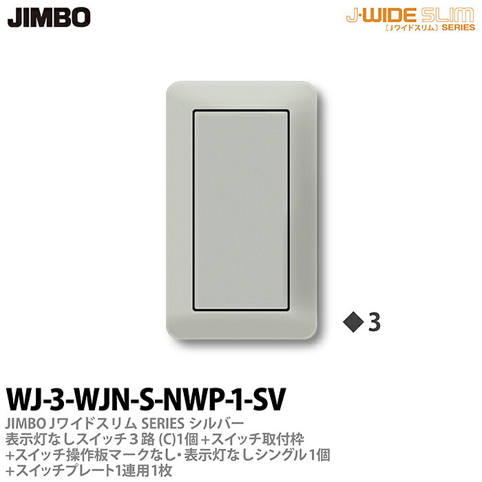 乐天商城 - 【JIMBO】神保電器J-WIDE SLIM（スイッチ・プレート組み合わせセット）シルバーメタリック表示灯なしスイッチ3路(C)-1個+スイッチ取付枠+スイッチ操作板+マークなし・表示灯付シングル-1個+スイッチプレート1連用-1枚WJ-3-WJN-S-NWP-1-SV