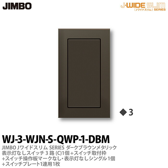 【JIMBO】神保電器J-WIDE SLIM（スイッチ・プレート組み合わせセット）ダ-クブラウンメタリック表示灯なしスイッチ3路(C)-1個+スイッチ取付枠+スイッチ操作板+マークなし・表示灯付シングル-1個+スイッチプレート1連用-1枚WJ-3-WJN-S-QWP-1-DBM